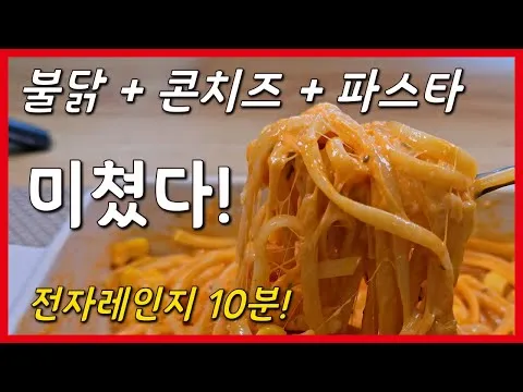 불닭 콘치즈 파스타