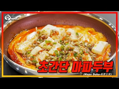 볶음 마파두부