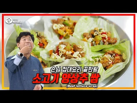소고기 양상추 쌈