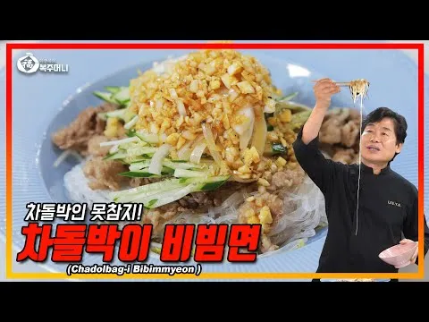 차돌박이 비빔면