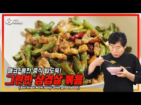 그린빈 삼겹살 볶음