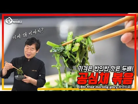 공심채 볶음