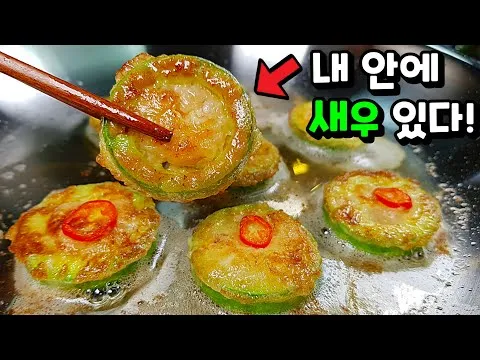 애호박 새우전