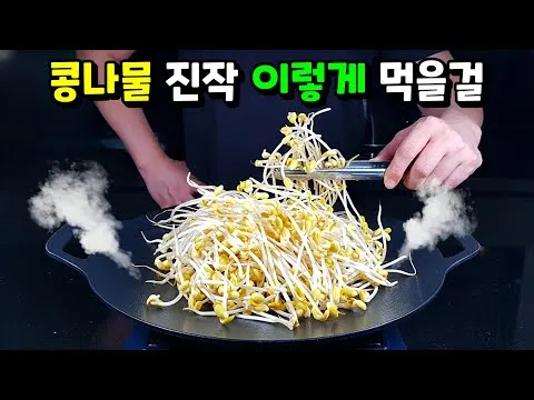찜 콩나물 조림