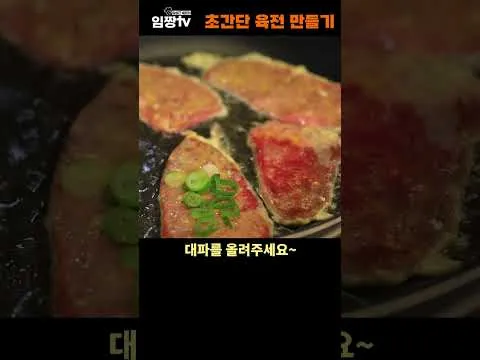초간단 육전