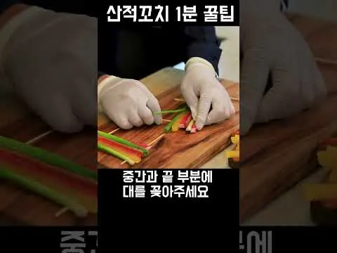 산적 꼬치