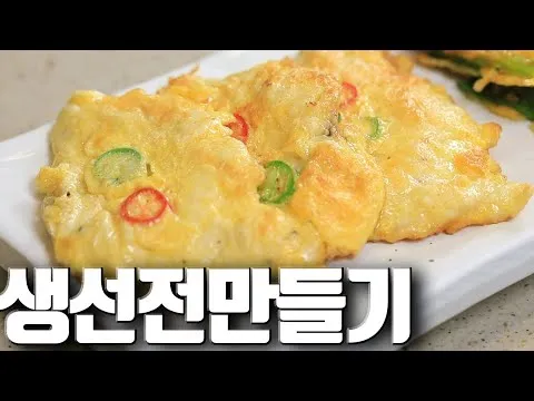 생선전