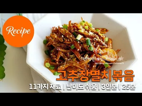 고추장 멸치볶음