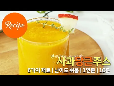 사과당근주스