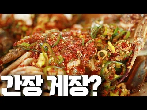 간장게장