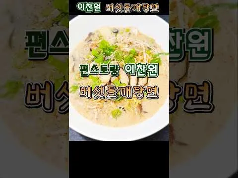 버섯들깨탕면