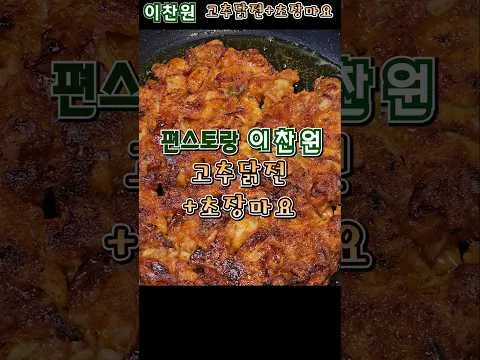 고추닭전과 초장마요