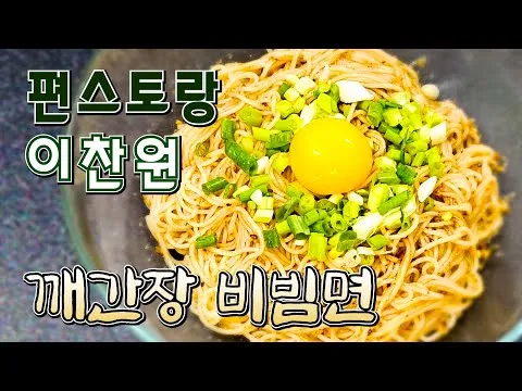 깨간장 비빔면