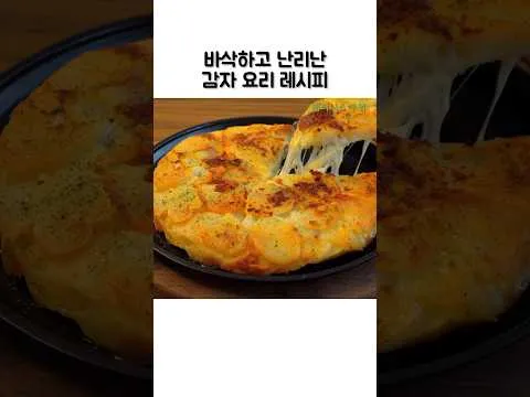 그릴 바삭한 감자 치즈 구이