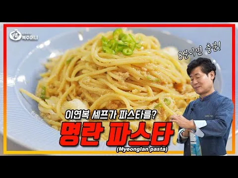 명란 파스타