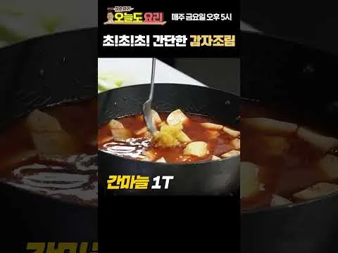 초간단 감자조림