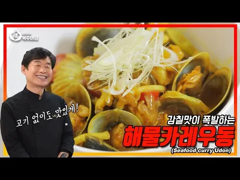 해물 카레 우동