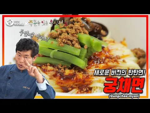 궁채비빔면