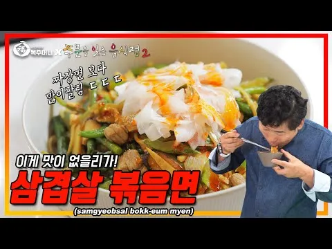 삼겹살 볶음면
