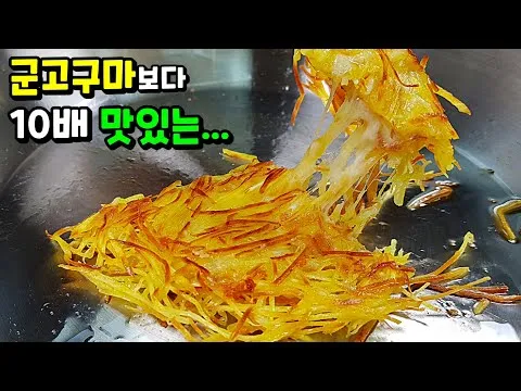 모짜렐라 고구마채전
