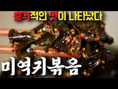 미역귀 볶음