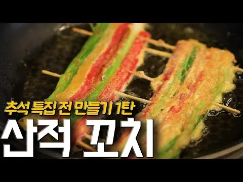 산적꼬치
