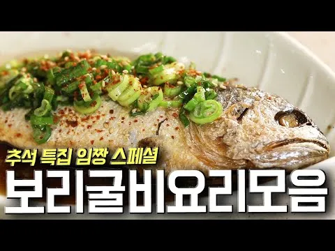 보리굴비찜과 보리굴비 고추장 무침