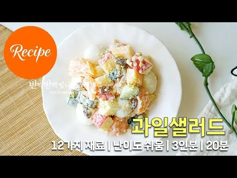 옛날 사라다 스타일 과일 샐러드