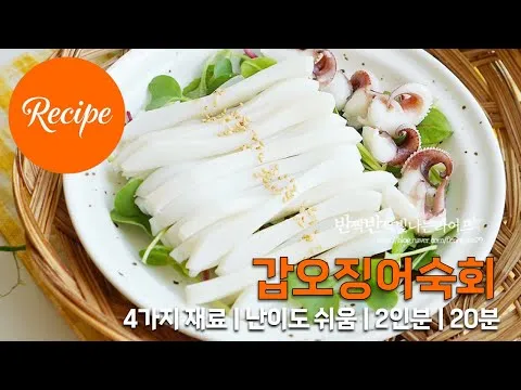 갑오징어 숙회