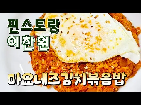 마요네즈 김치볶음밥