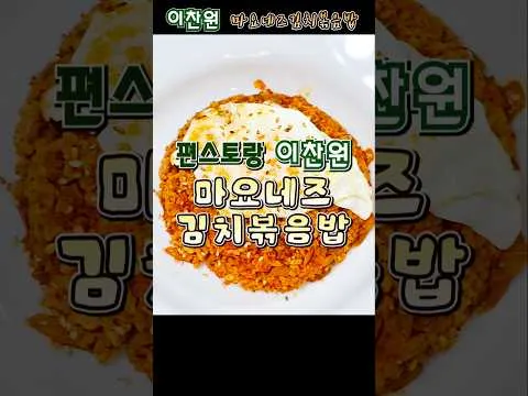 마요네즈 김치볶음밥
