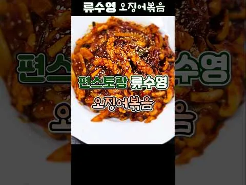 오징어볶음