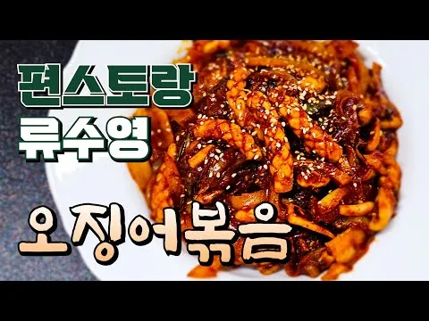 오징어볶음