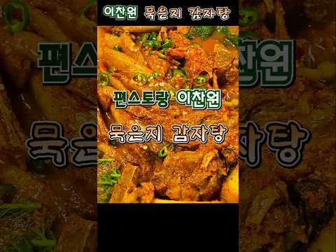 묵은지 감자탕