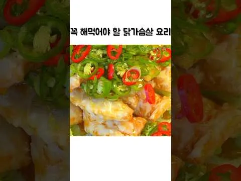 닭가슴살 유린기