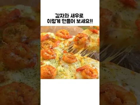 감자 새우 피자