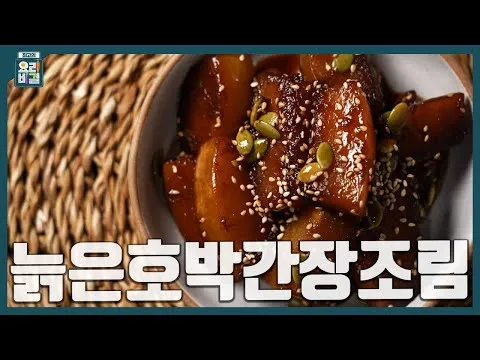 늙은호박간장조림
