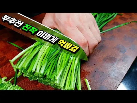 바지락 부추전