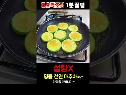 애호박조림