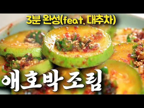 애호박 조림