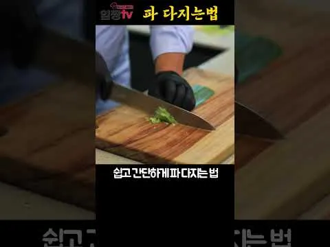 파 다지는 법