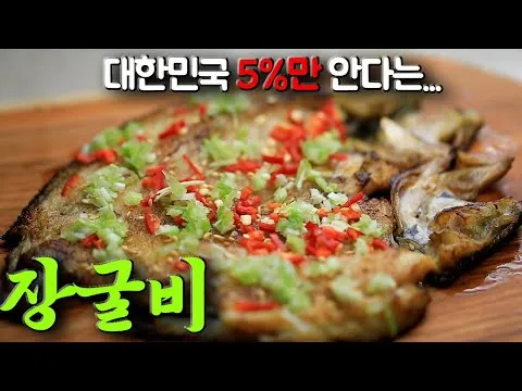 장굴비