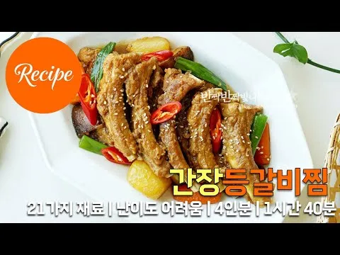 간장등갈비찜
