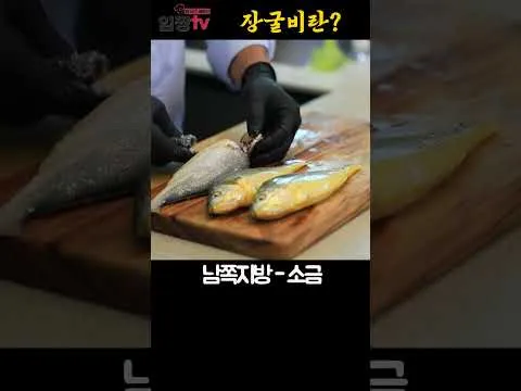 장굴비
