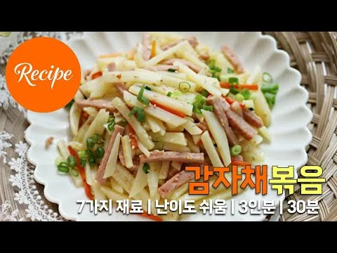 스팸 감자채볶음