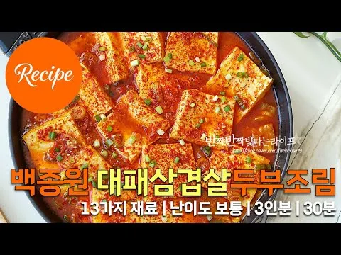 대패삼겹살 두부조림