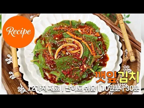 깻잎김치