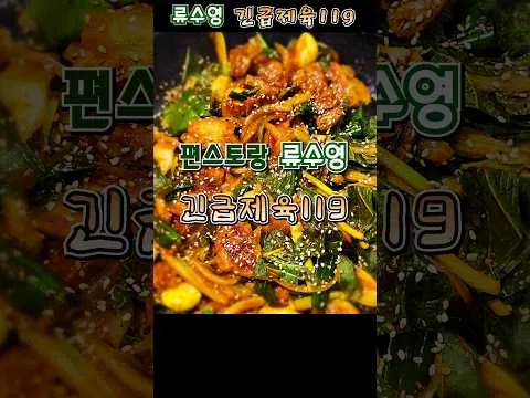 긴급제육 119