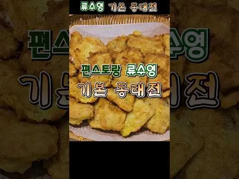 기본 동태전
