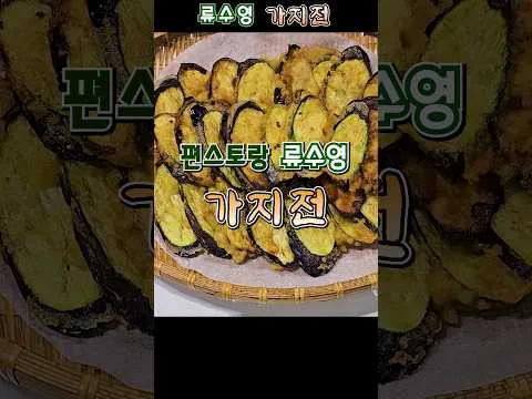 가지전